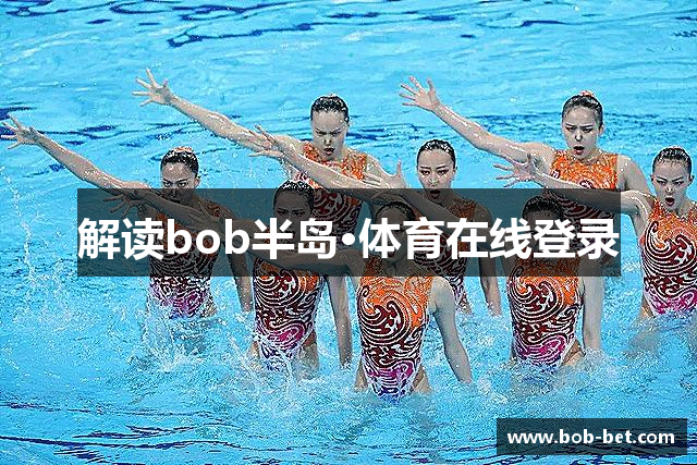 解读bob半岛·体育在线登录