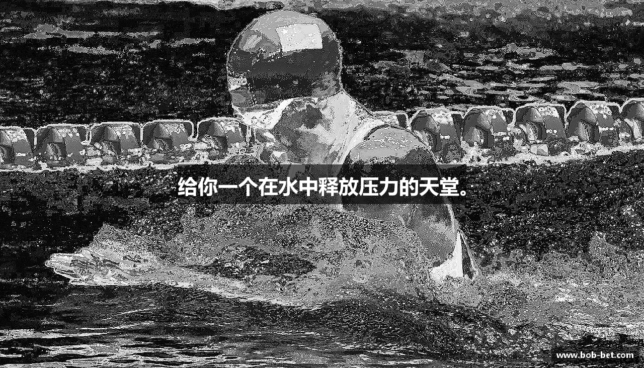 给你一个在水中释放压力的天堂。