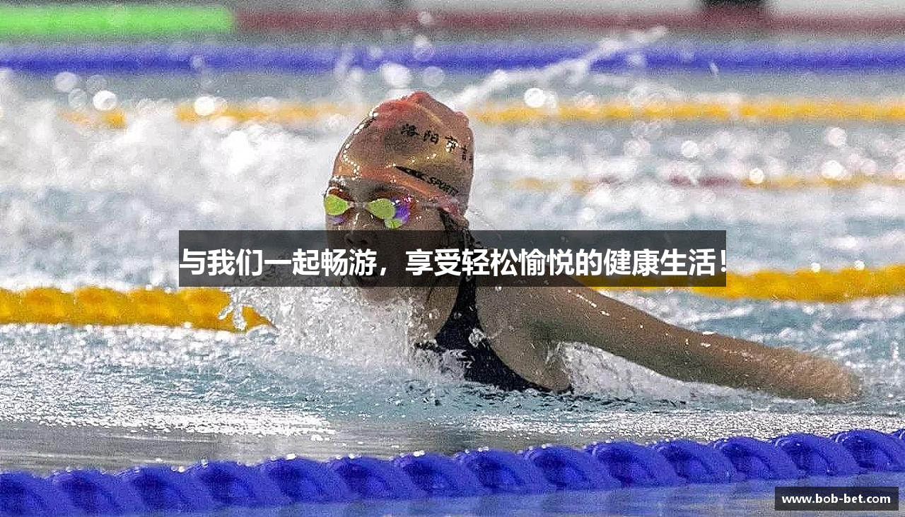 与我们一起畅游，享受轻松愉悦的健康生活！