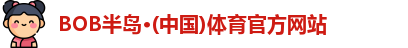 bob半岛·体育在线登录